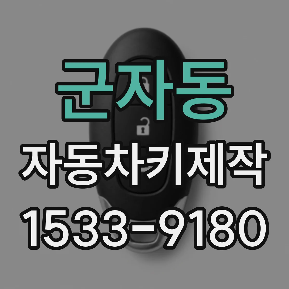 군자동 자동차키제작