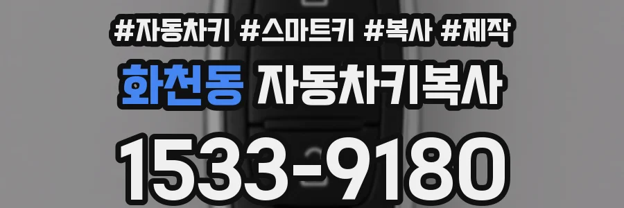 화천동 자동차키복사