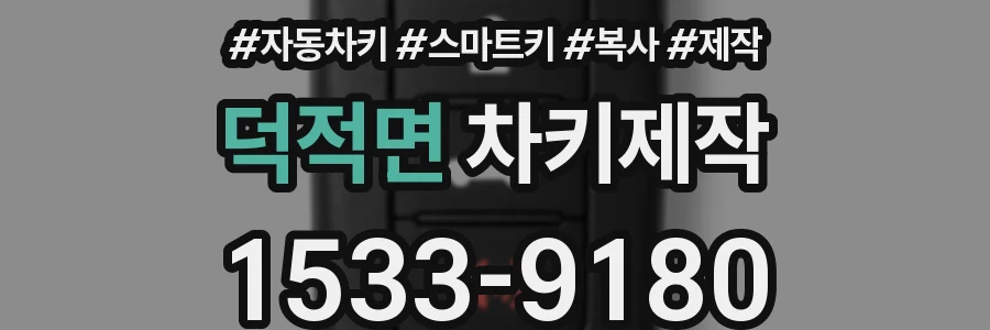 덕적면 차키제작