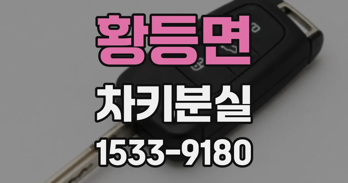 황등면 차키분실
