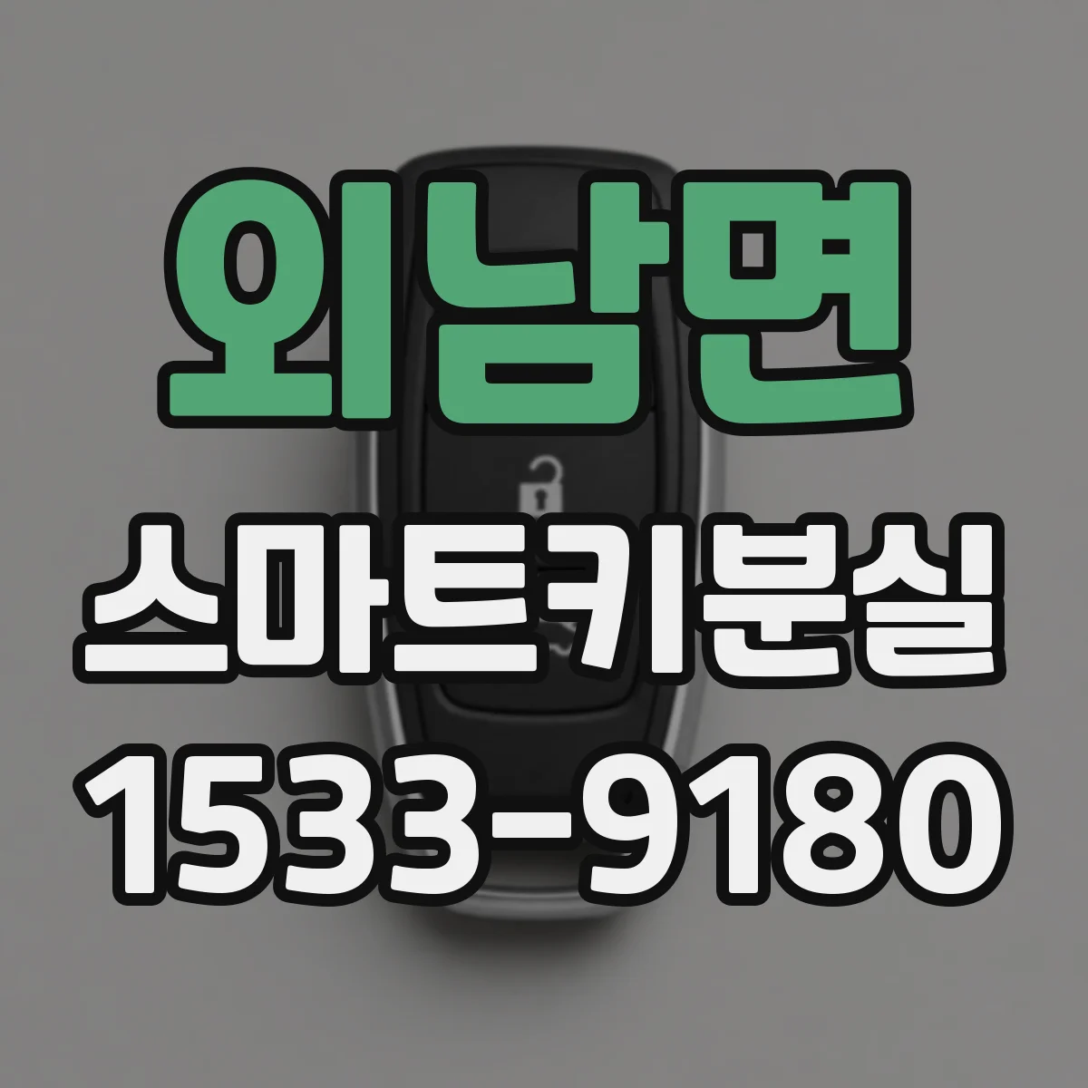 외남면 스마트키분실