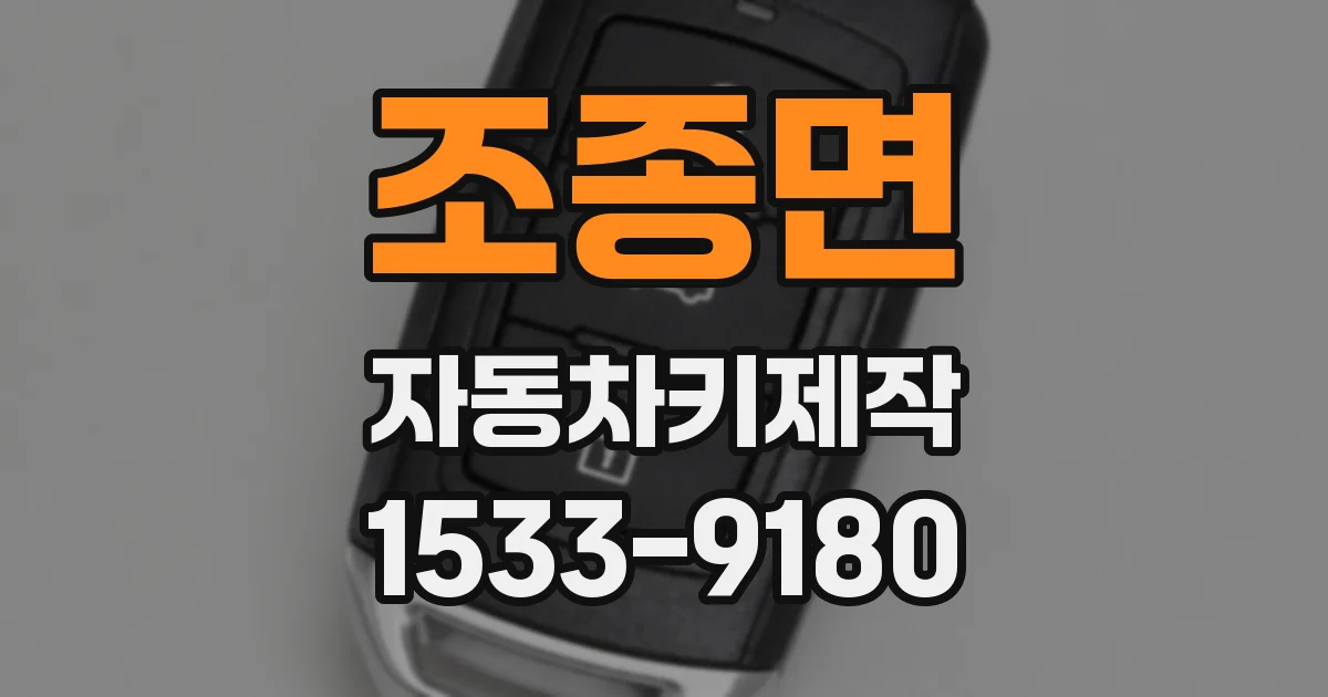 조종면 자동차키제작
