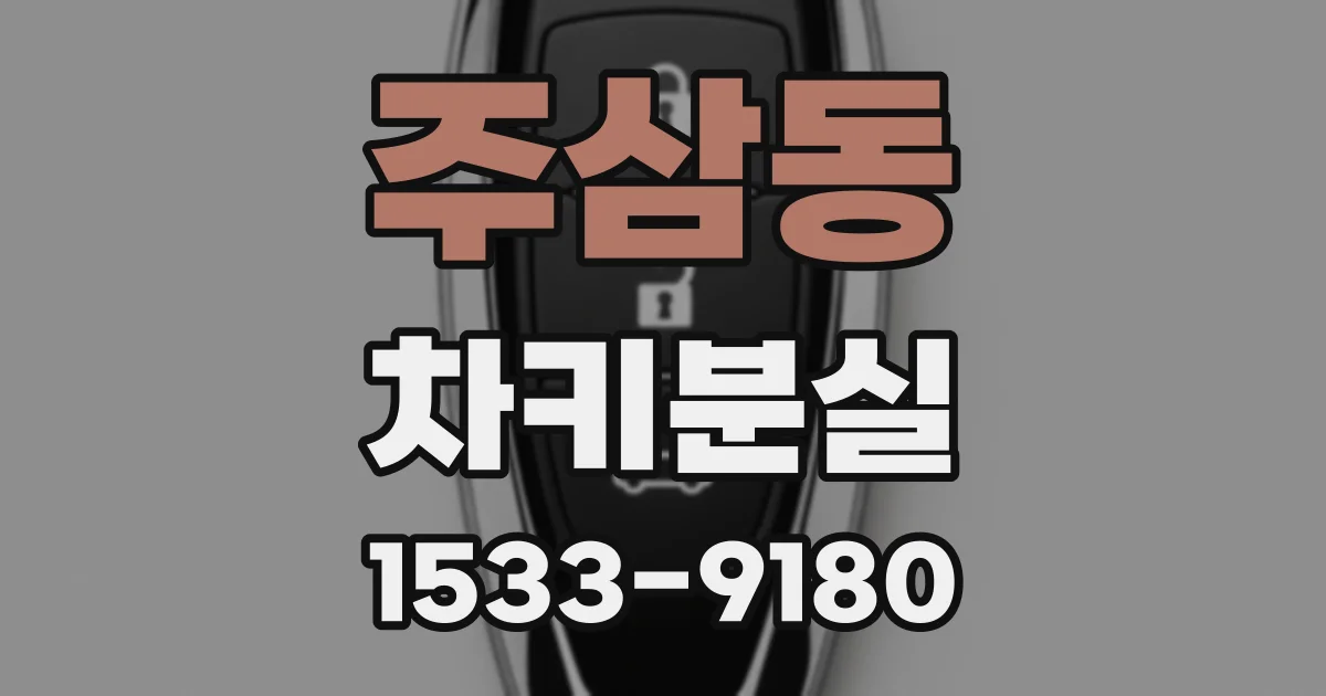 주삼동 차키분실