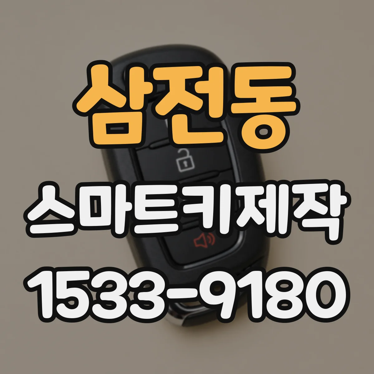 삼전동 스마트키제작