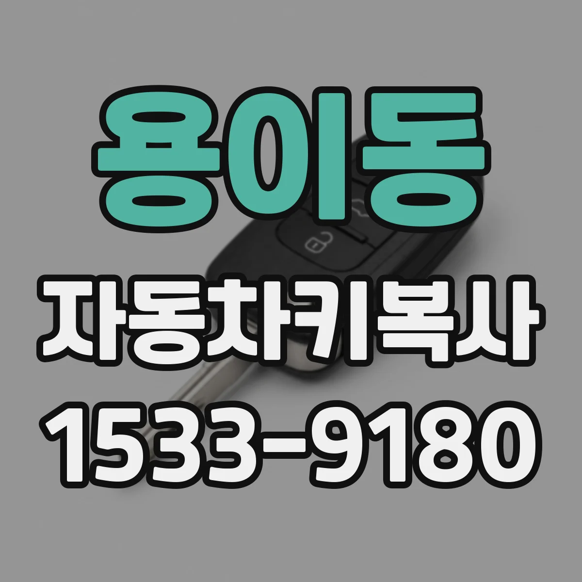 용이동 자동차키복사
