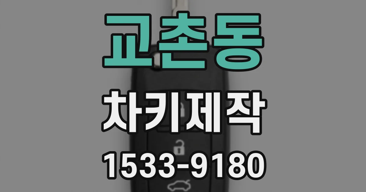 교촌동 차키제작