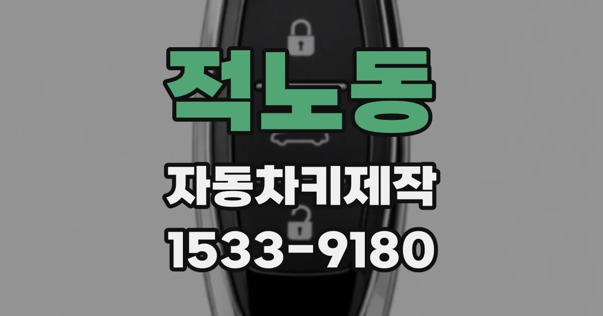 적노동 자동차키제작