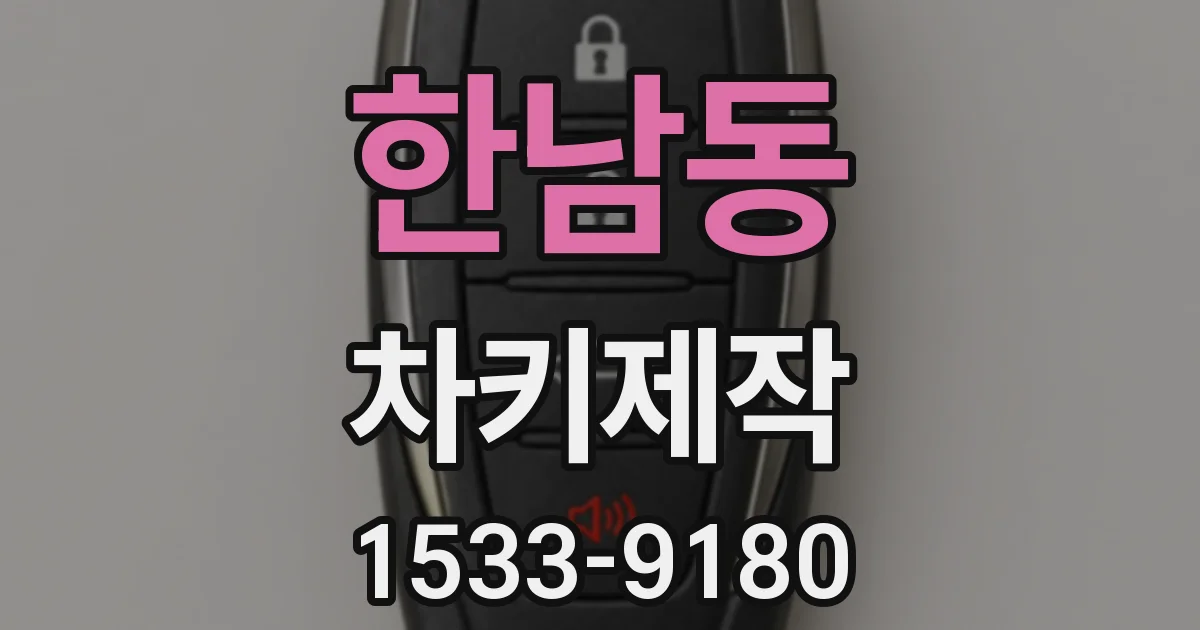한남동 차키제작