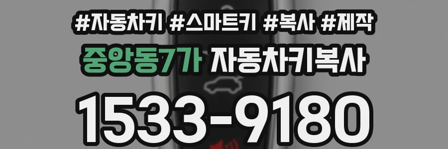 중앙동7가 자동차키복사