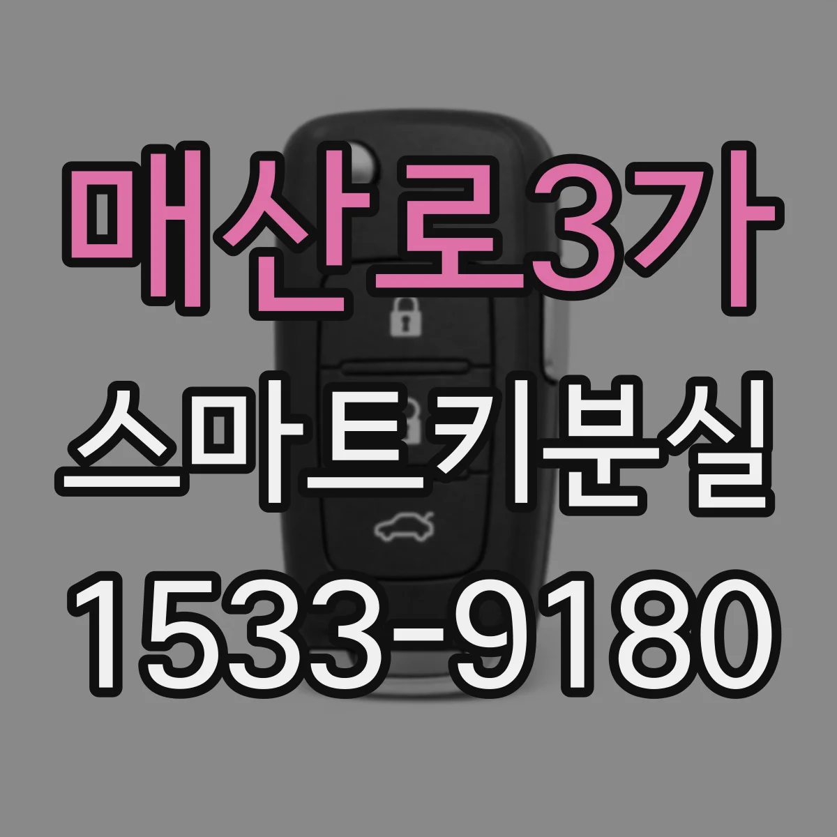 매산로3가 스마트키분실