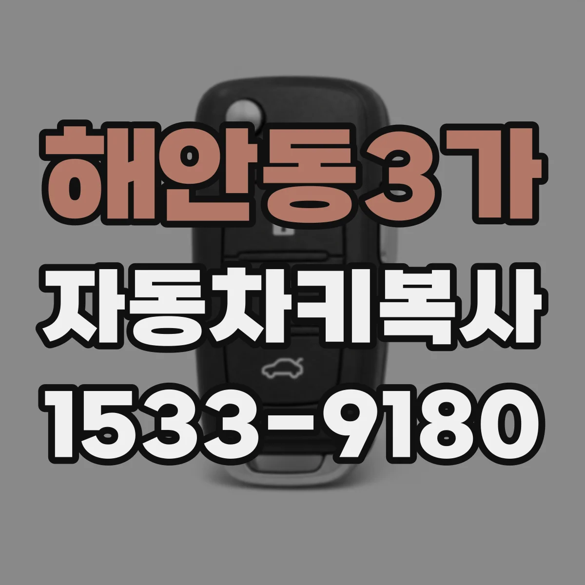 해안동3가 자동차키복사