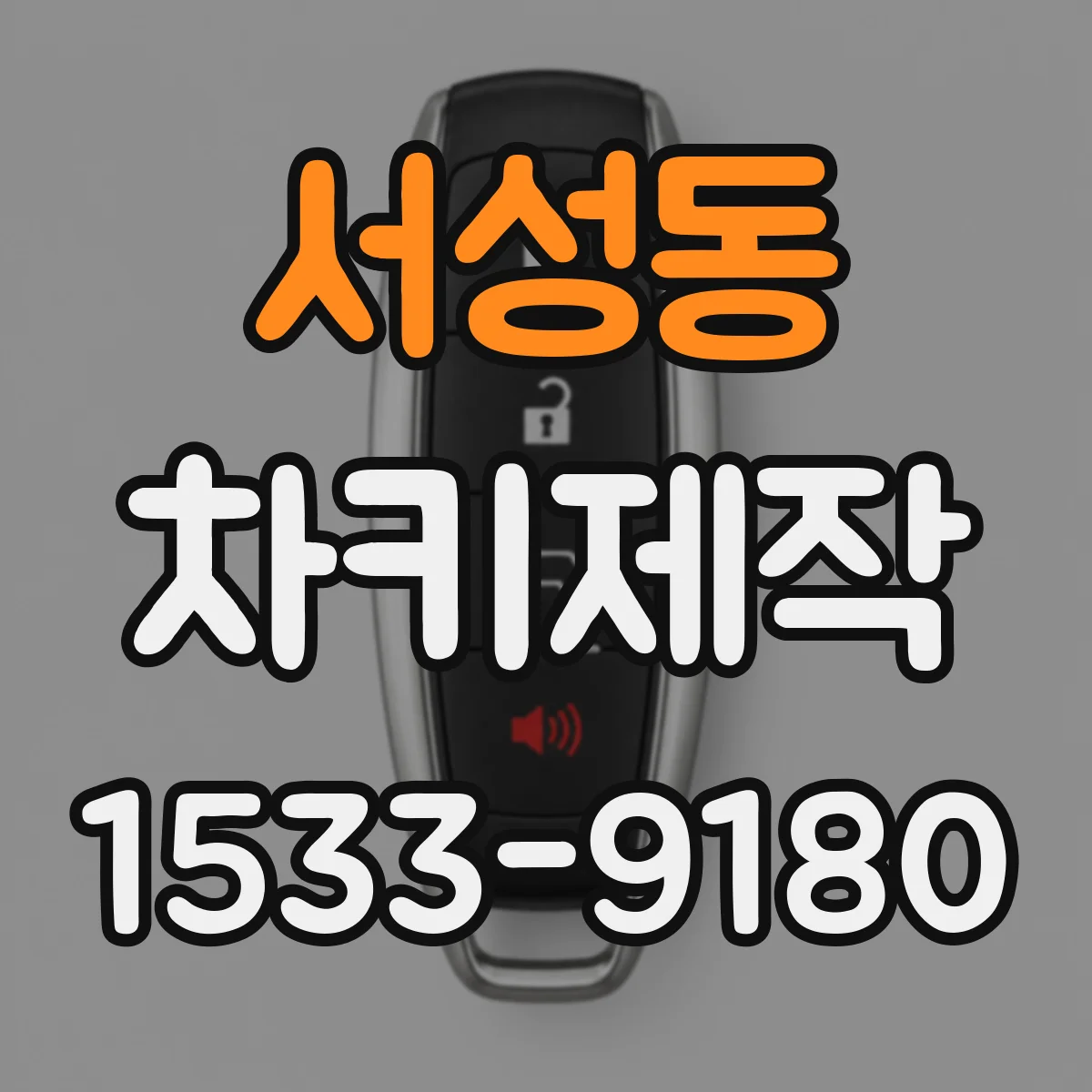 서성동 차키제작