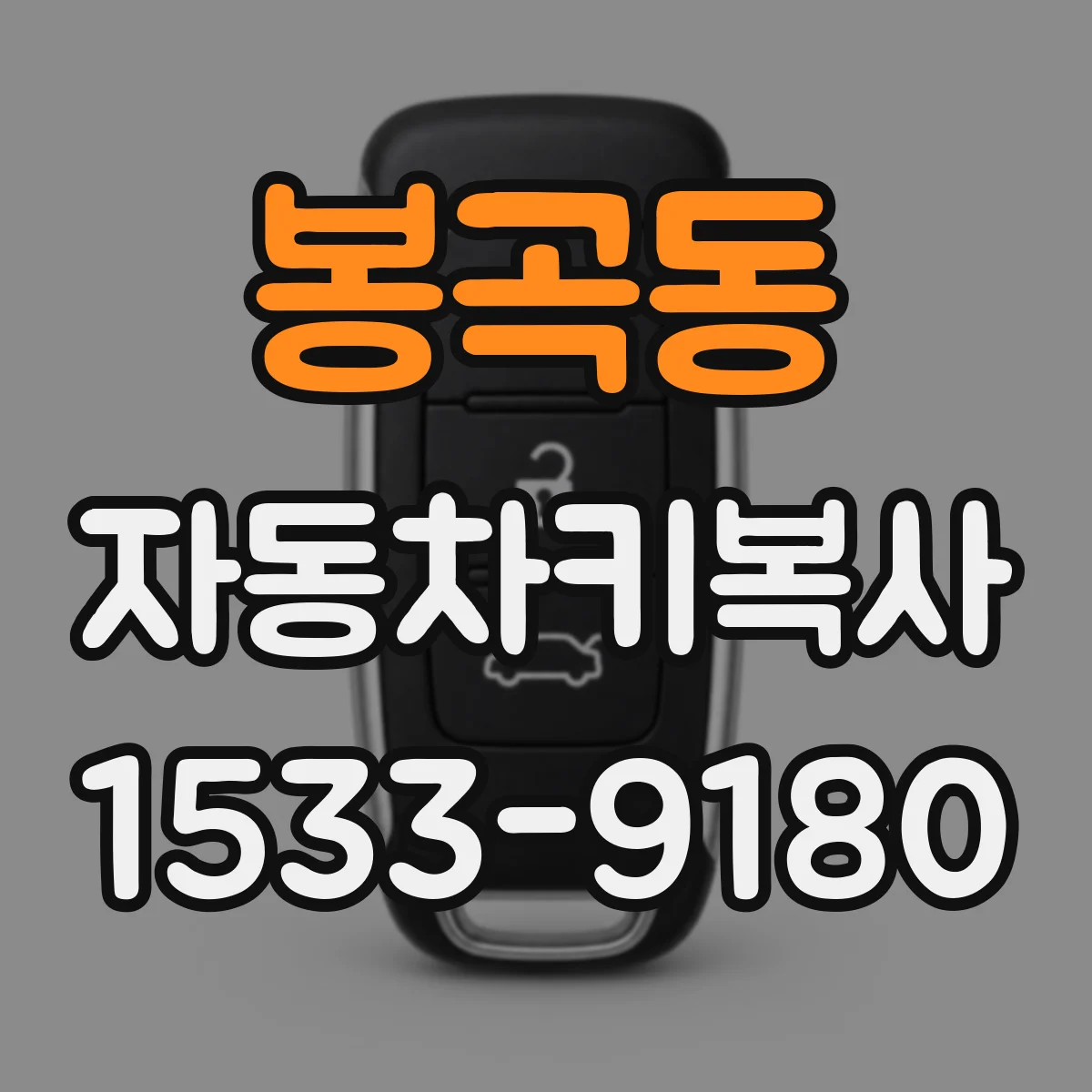 봉곡동 자동차키복사
