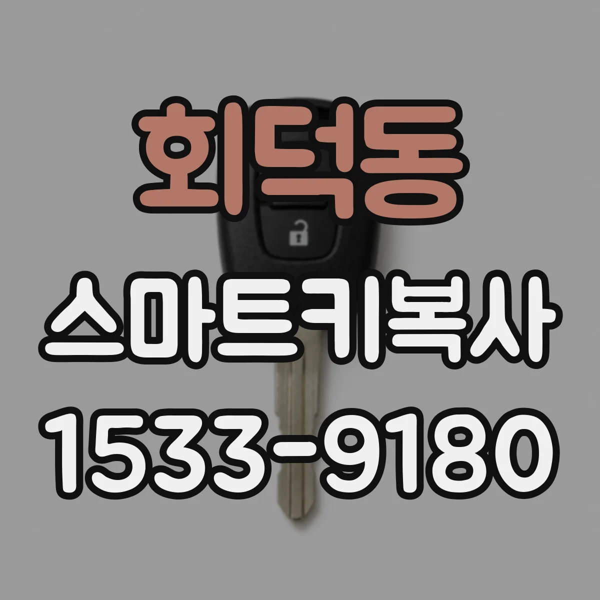 회덕동 스마트키복사