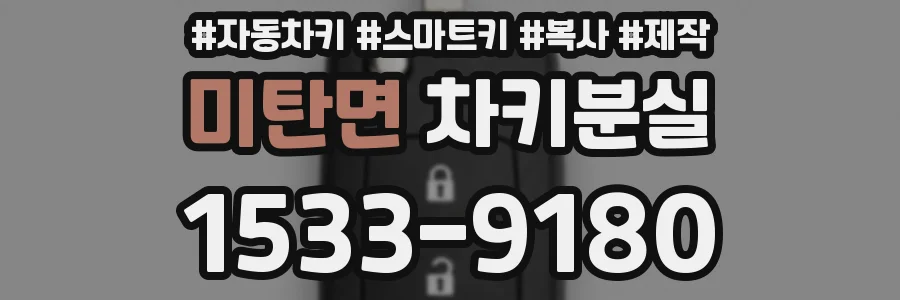 미탄면 차키분실