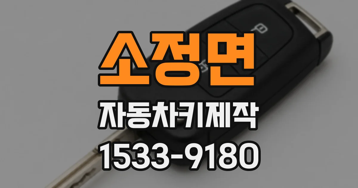 소정면 자동차키제작
