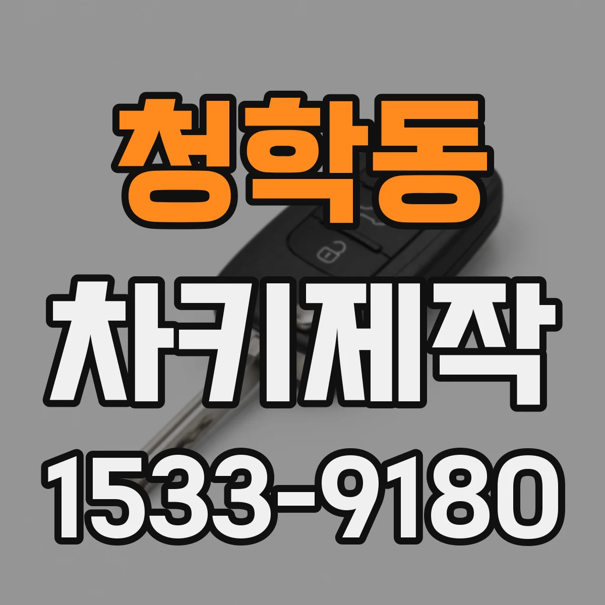 청학동 차키제작
