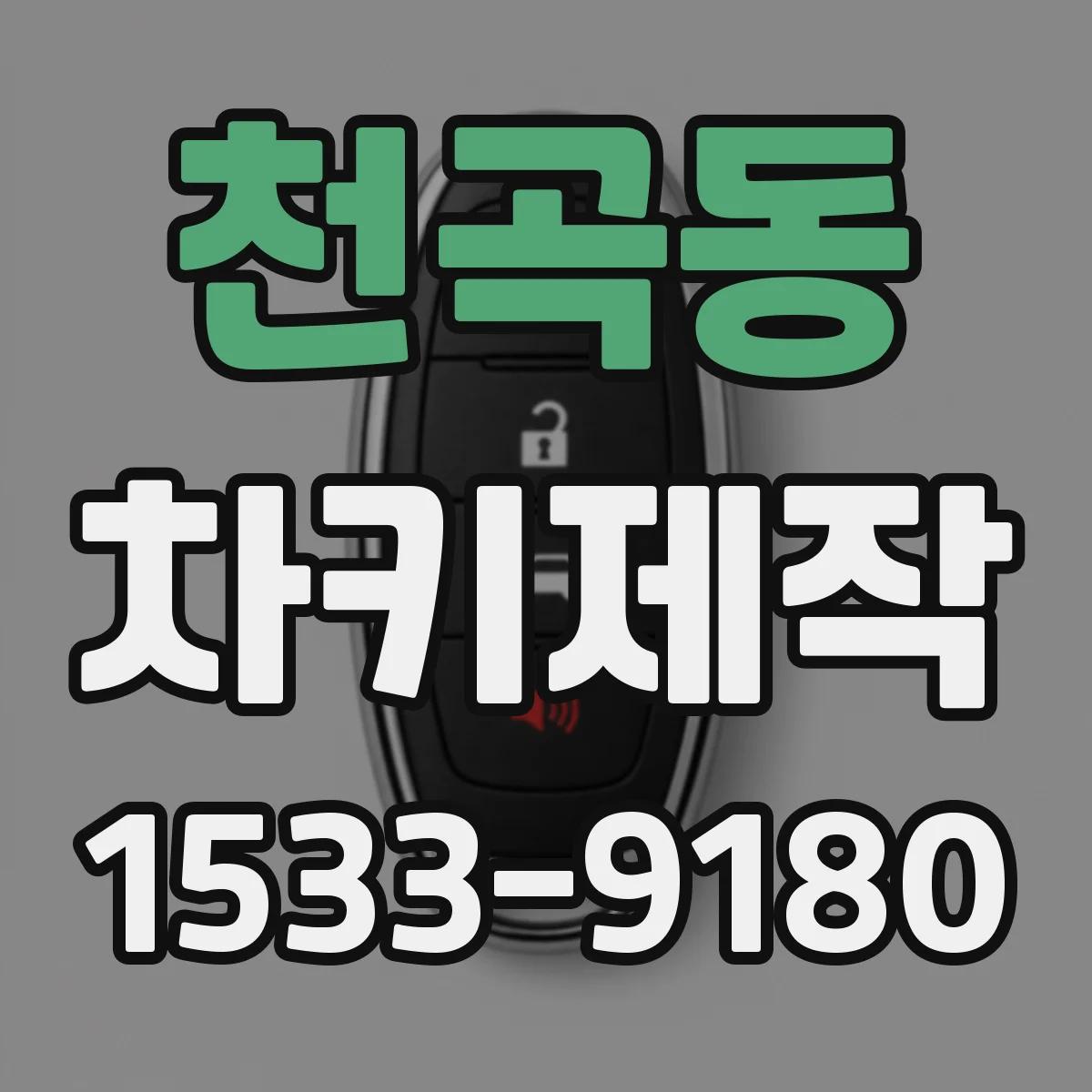 천곡동 차키제작