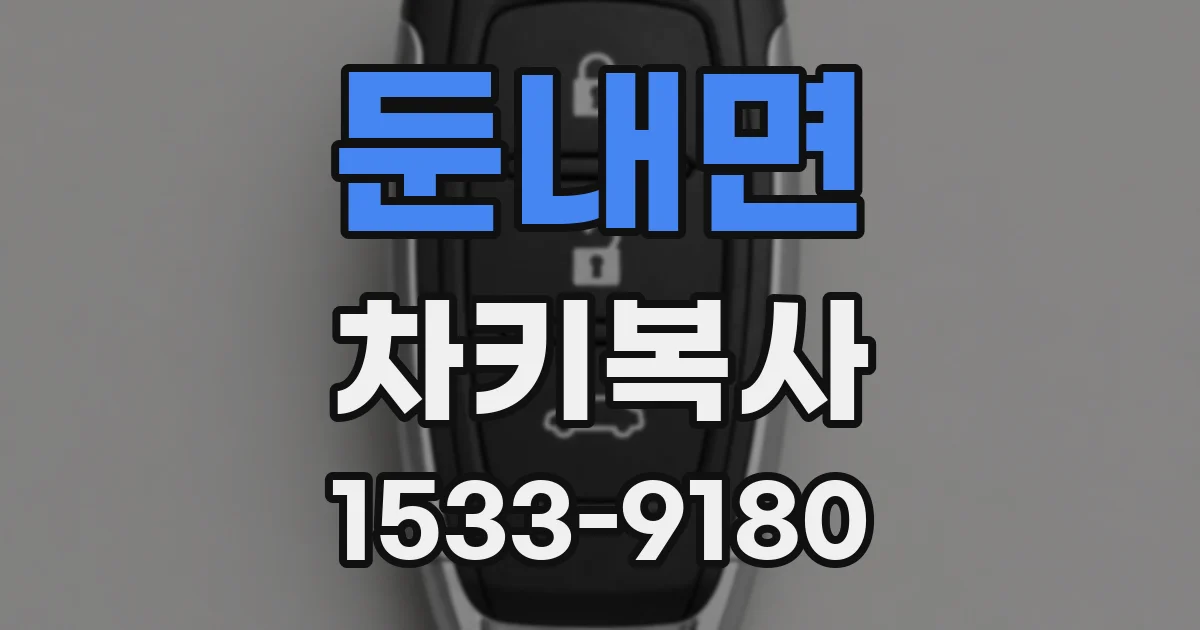 둔내면 차키복사