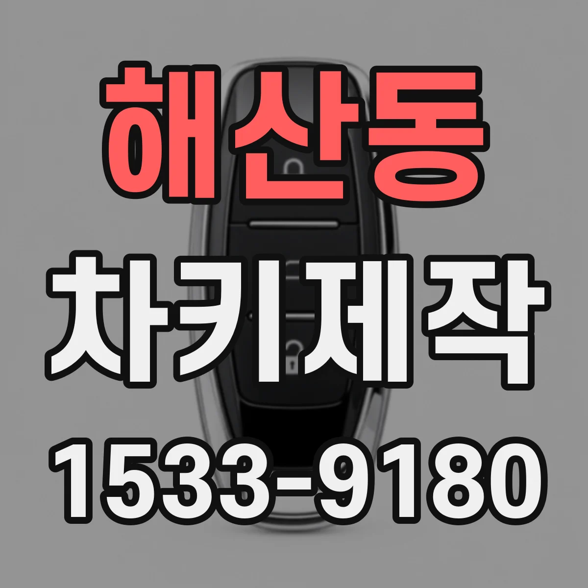 해산동 차키제작