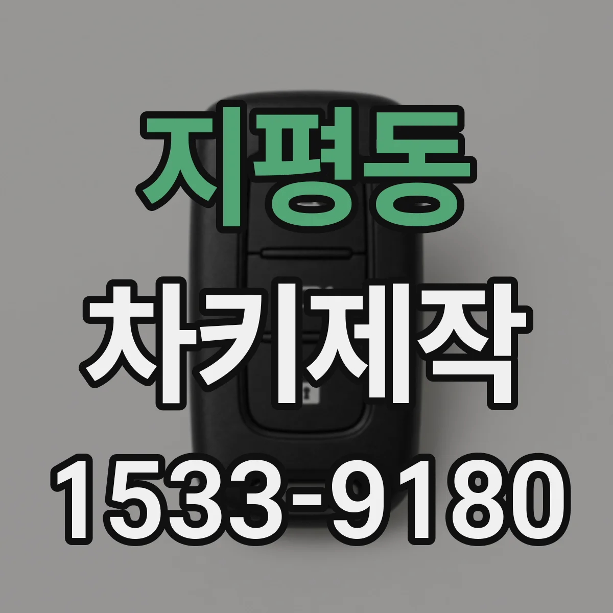 지평동 차키제작