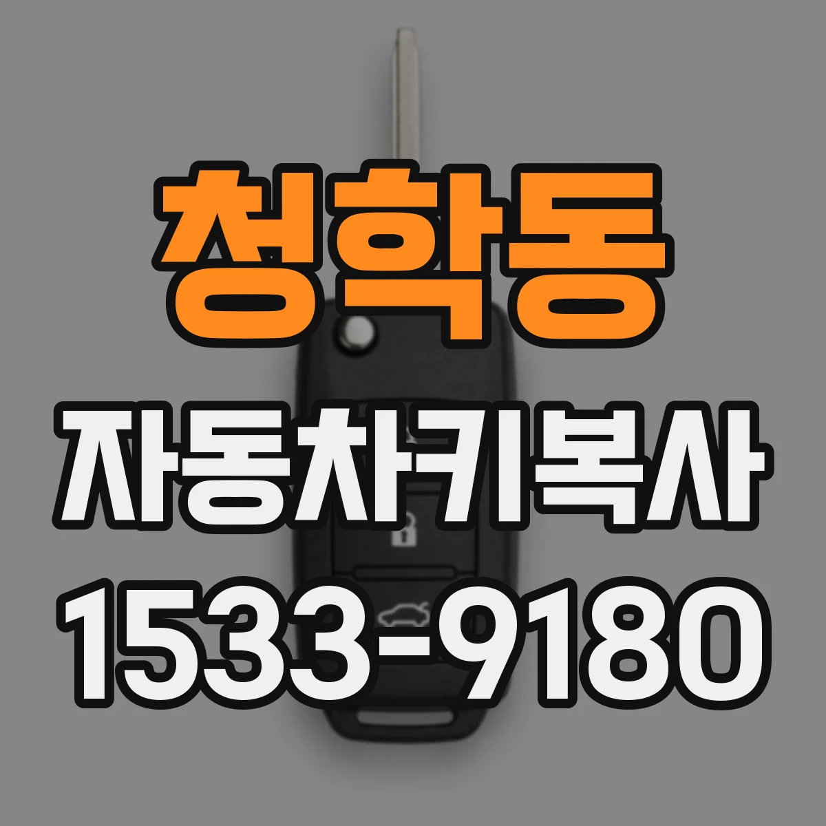 청학동 자동차키복사