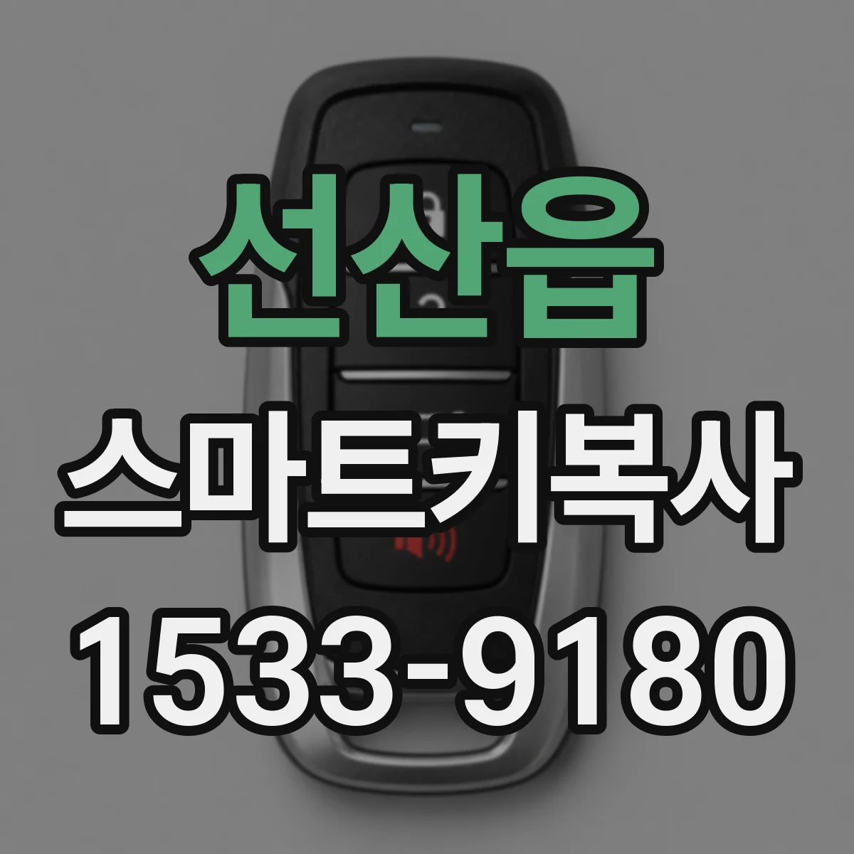 선산읍 스마트키복사