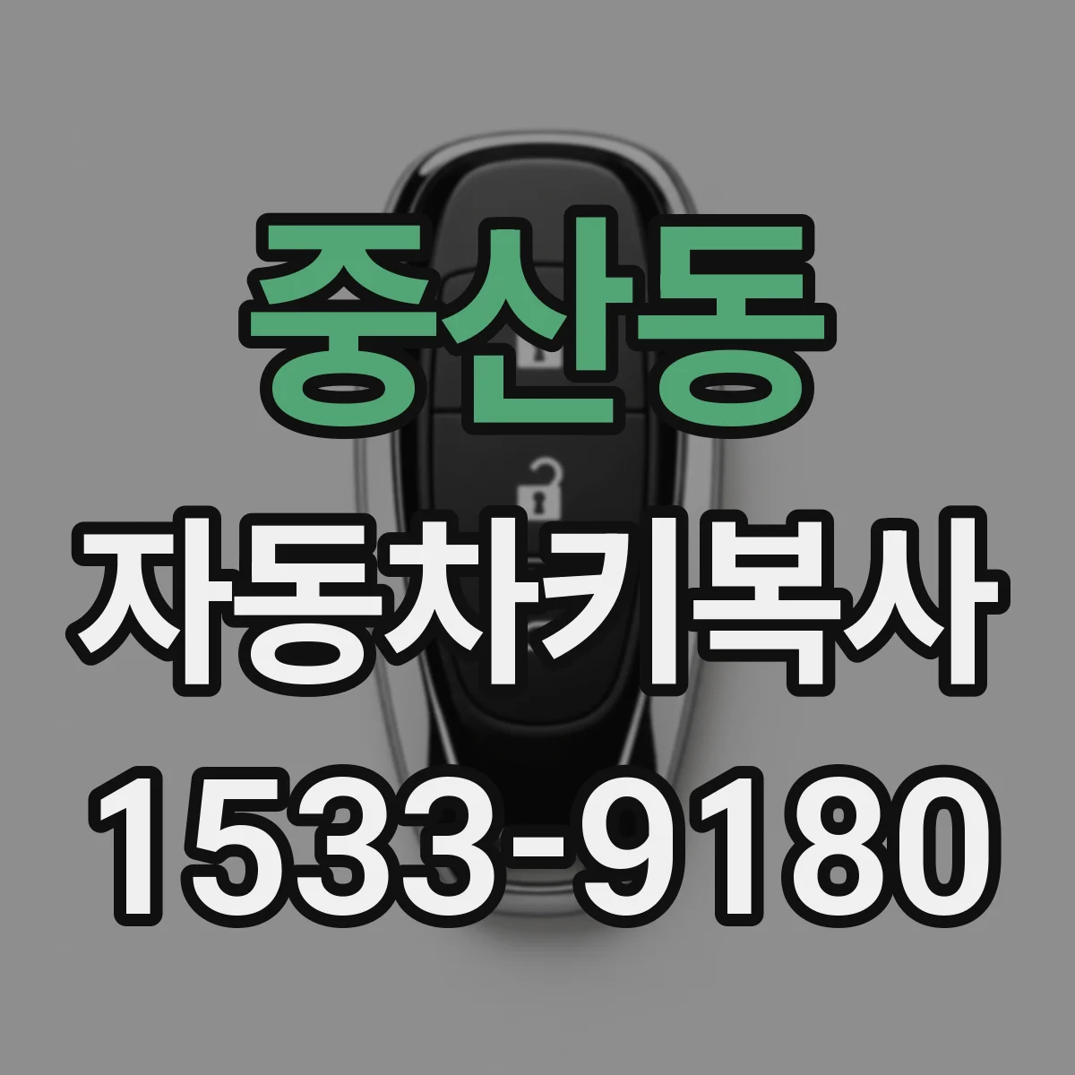 중산동 자동차키복사
