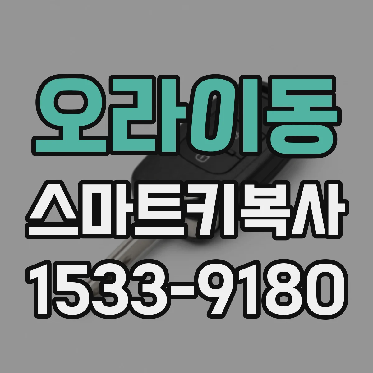 오라이동 스마트키복사