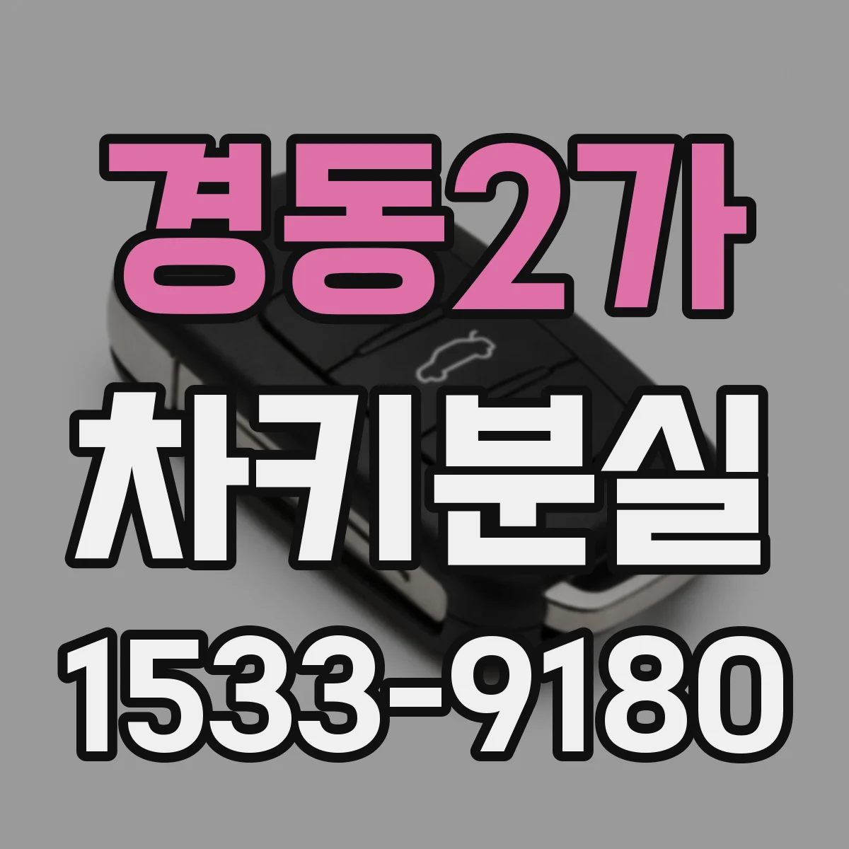 경동2가 차키분실