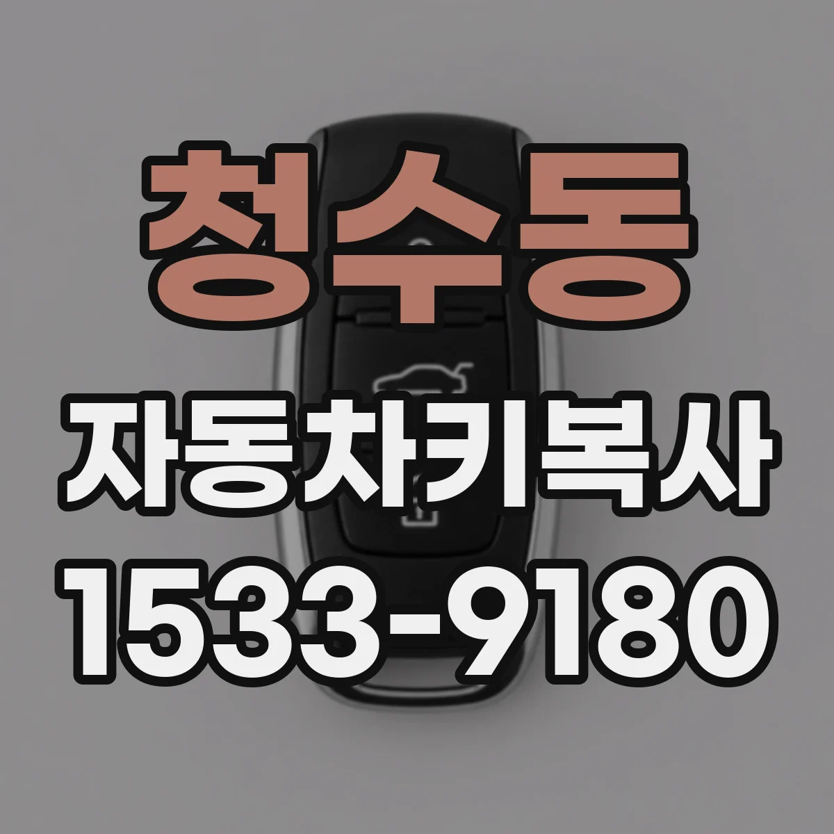 청수동 자동차키복사