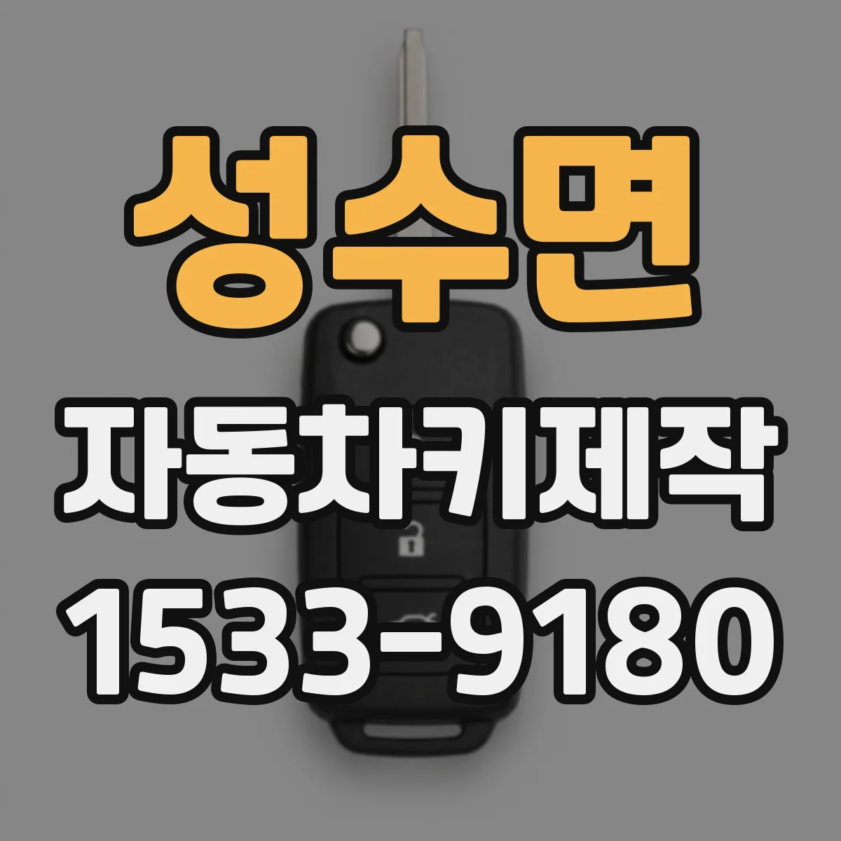 성수면 자동차키제작
