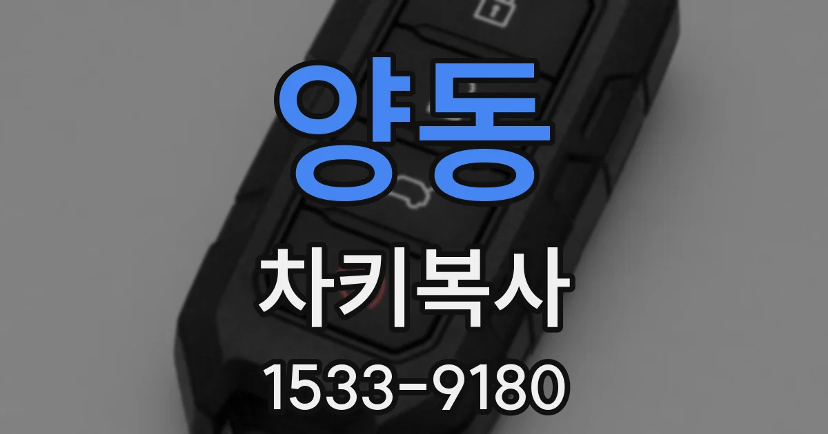 양동 차키복사