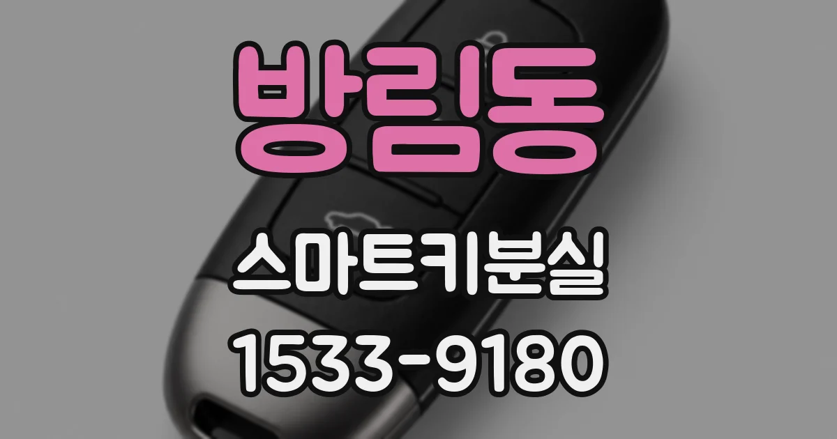 방림동 스마트키분실