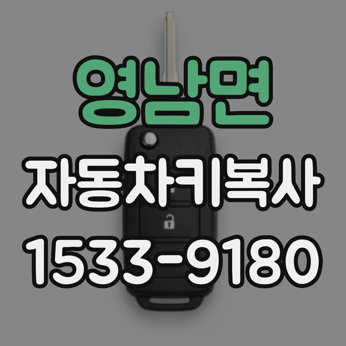 영남면 자동차키복사