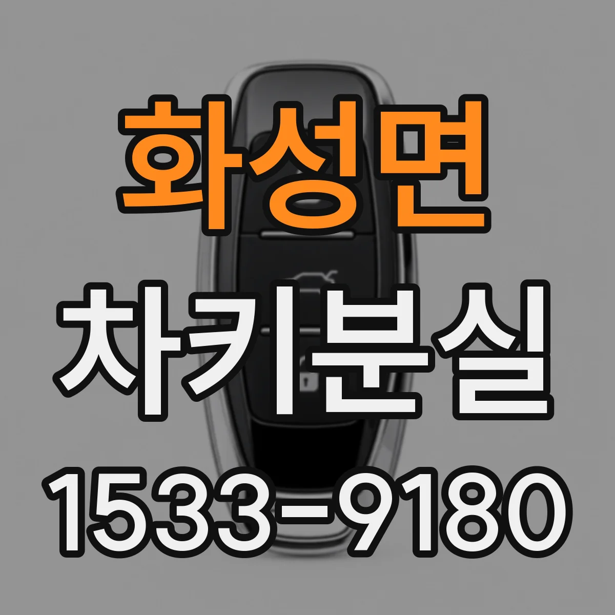 화성면 차키분실