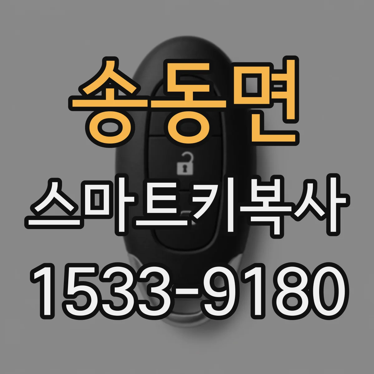 송동면 스마트키복사