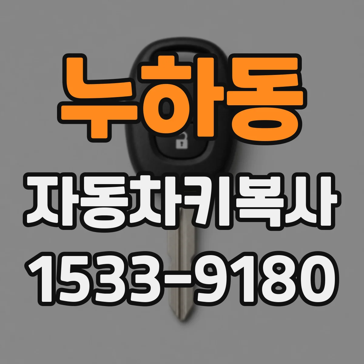 누하동 자동차키복사