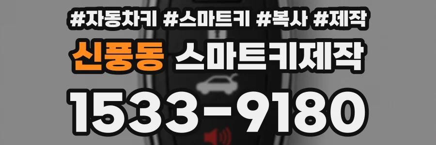 신풍동 스마트키제작