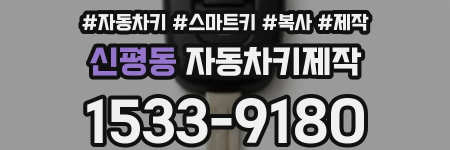 신평동 자동차키제작