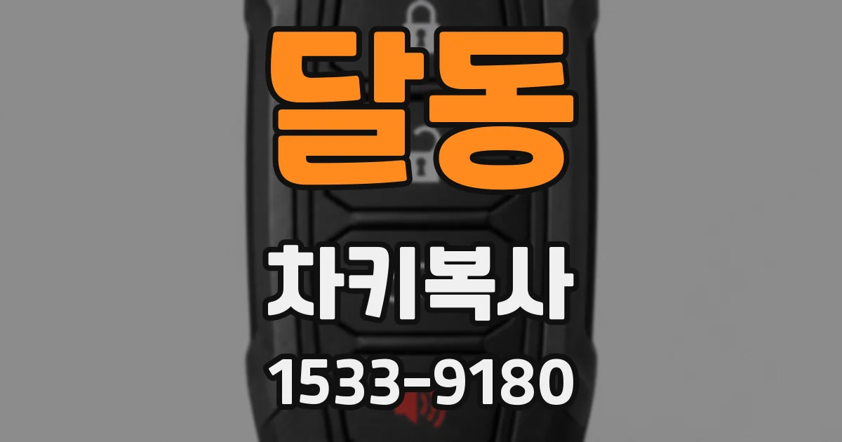 달동 차키복사