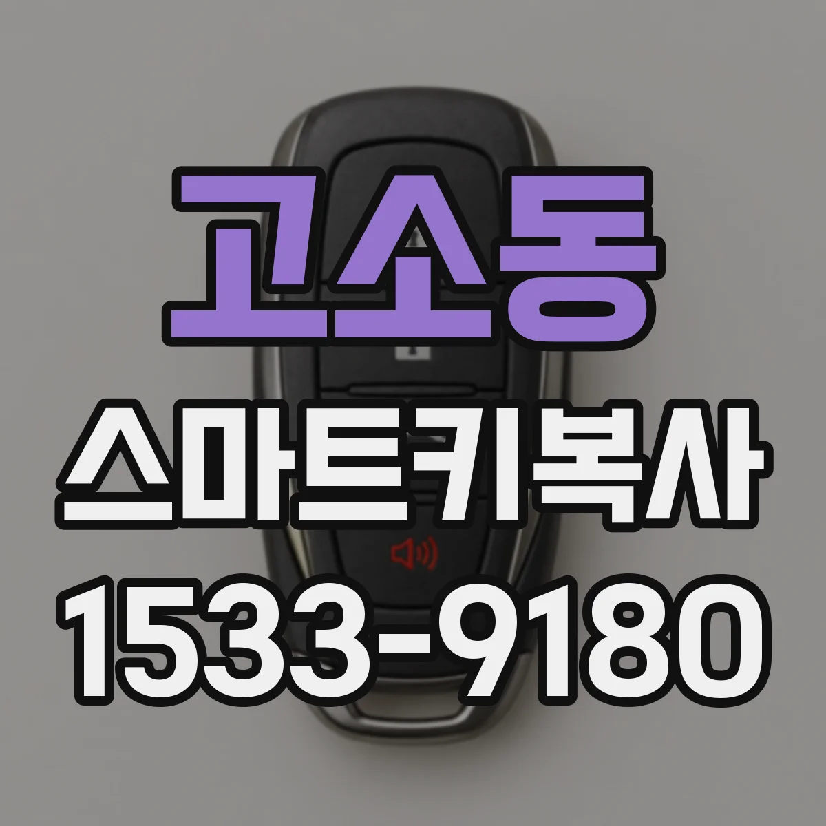고소동 스마트키복사
