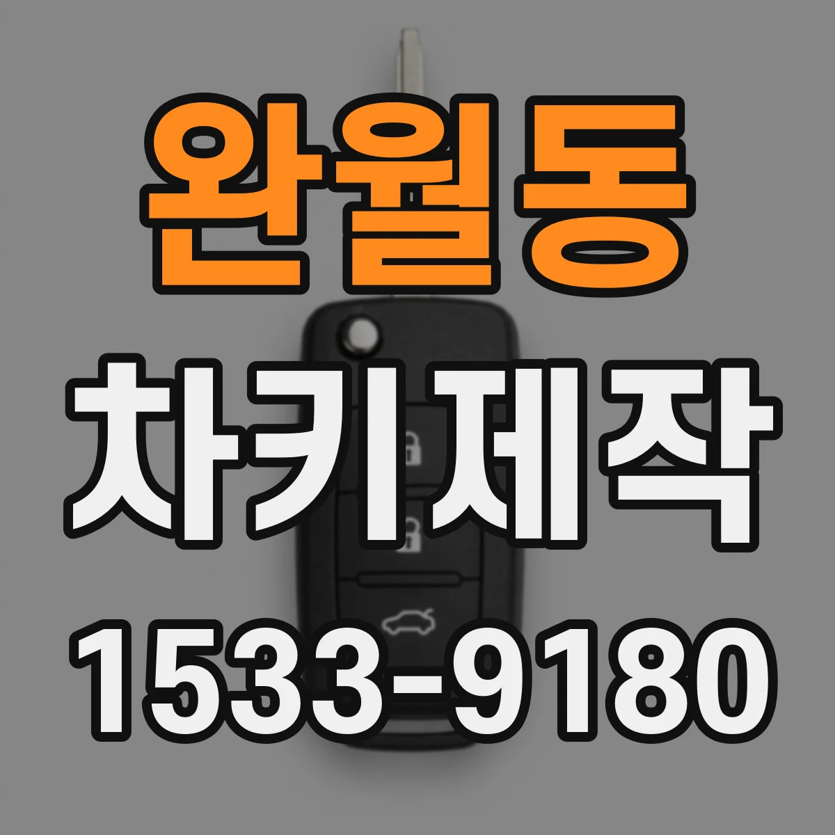 완월동 차키제작