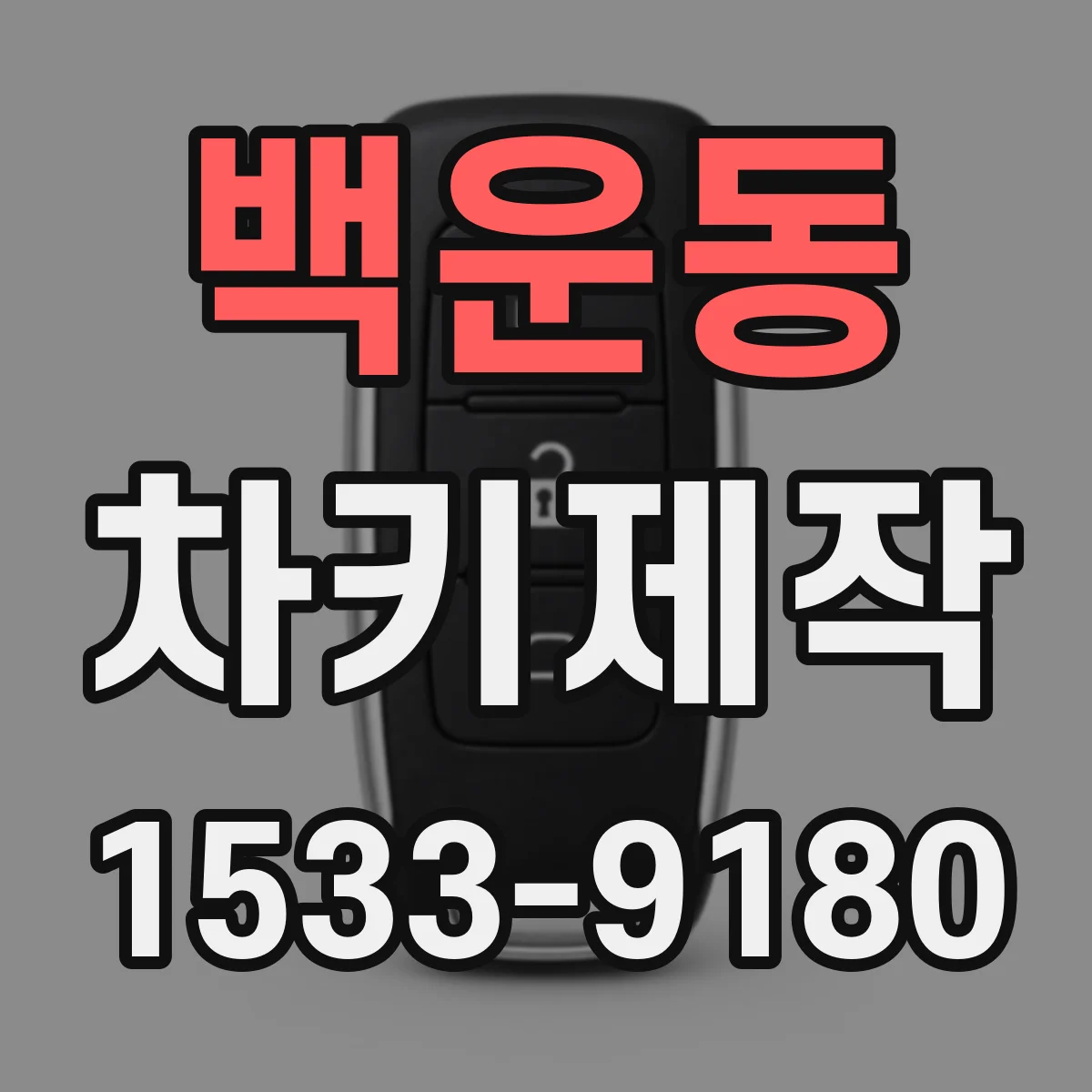 백운동 차키제작