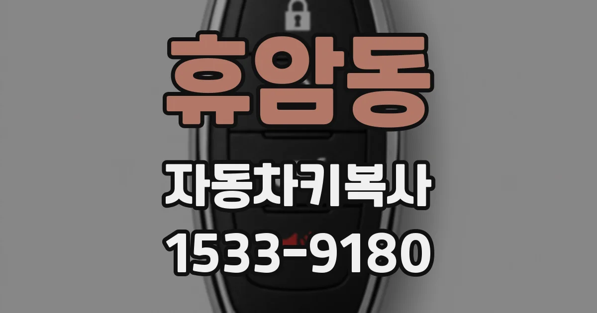 휴암동 자동차키복사