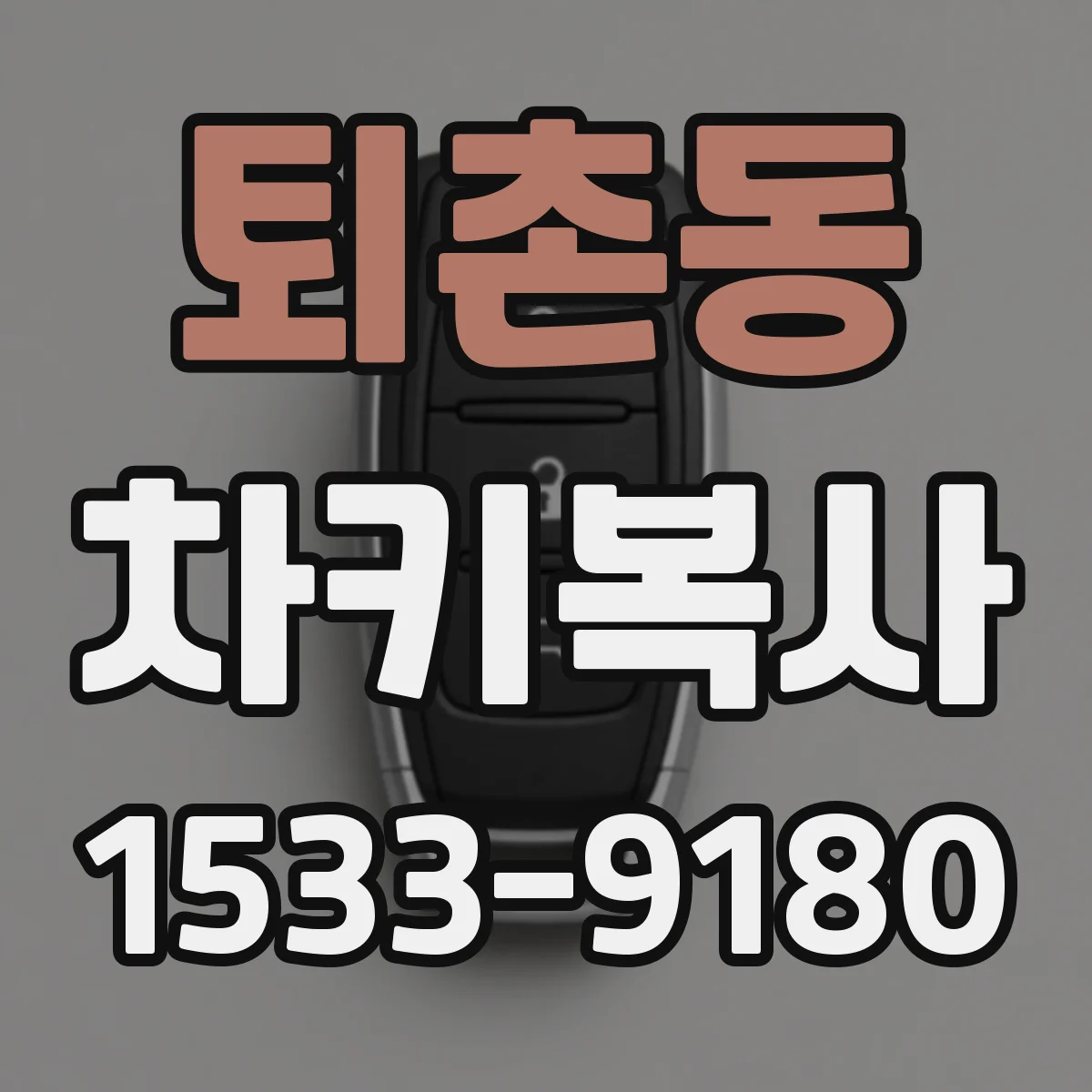 퇴촌동 차키복사