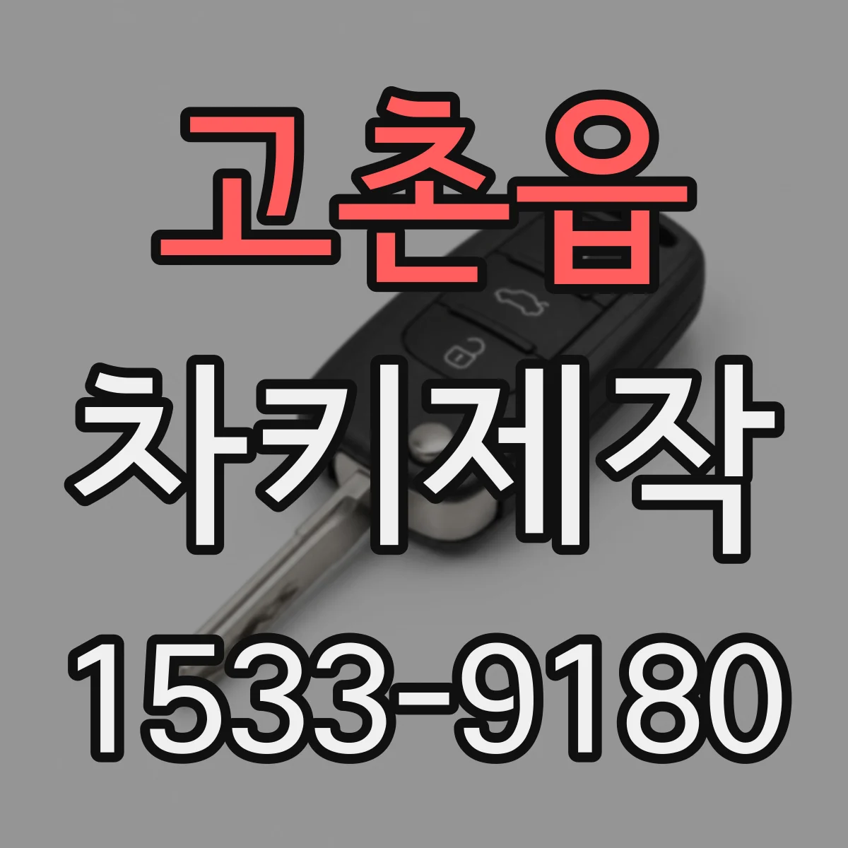 고촌읍 차키제작