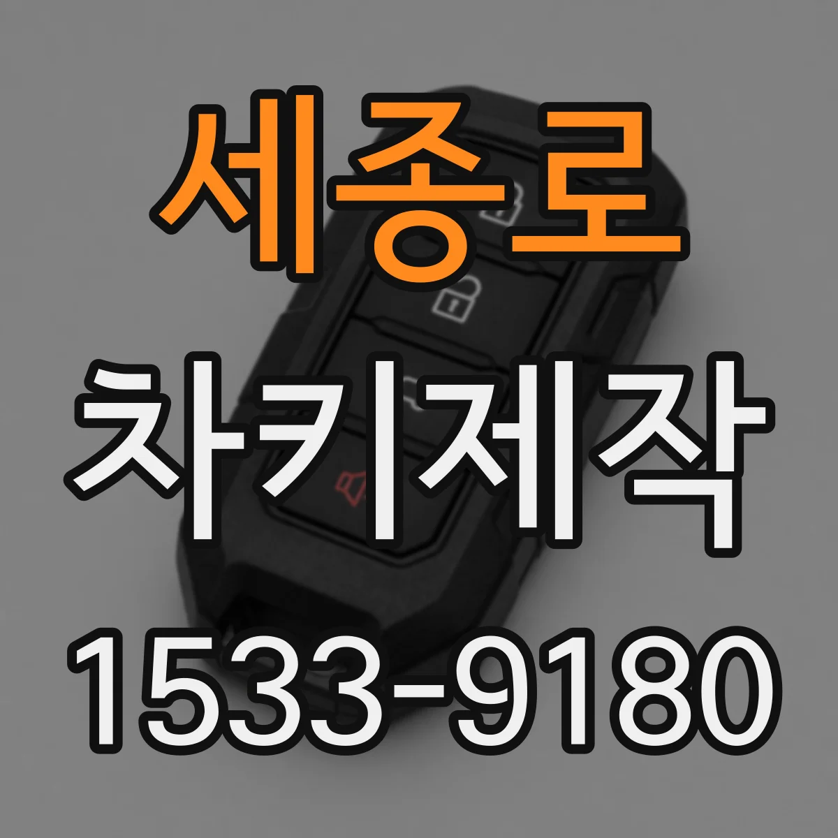 세종로 차키제작 차대번호 조회로 맞춤형 키 등록 방법