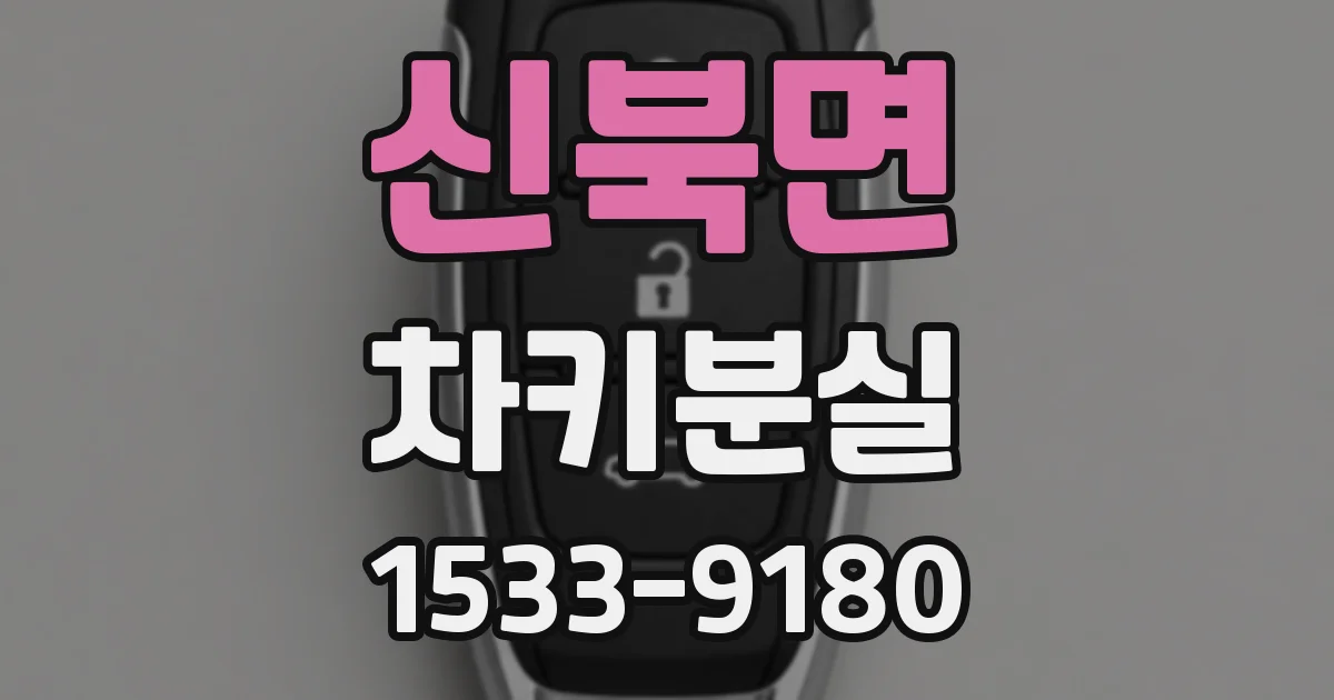 신북면 차키분실