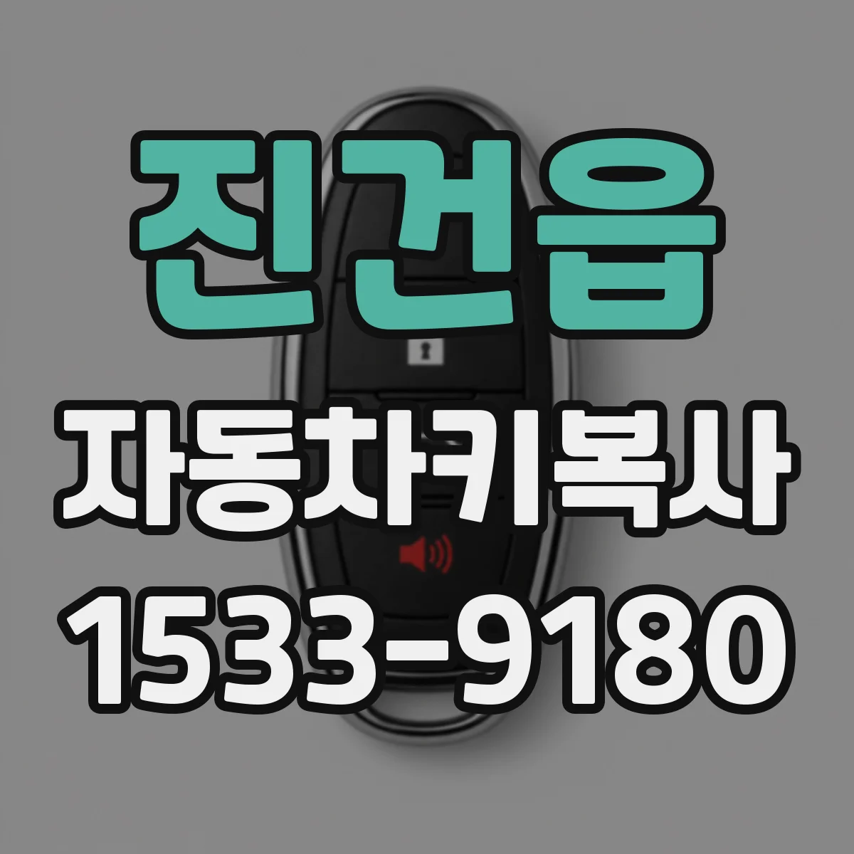진건읍 자동차키복사